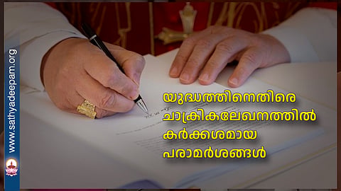 യുദ്ധത്തിനെതിരെ ചാക്രികലേഖനത്തില്‍ കര്‍ക്കശമായ പരാമര്‍ശങ്ങള്‍
