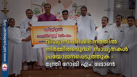 വിശ്വാസപരിശീലനത്തിൽ നിർമ്മിതബുദ്ധി  സാധ്യതകൾ പ്രയോജനപ്പെടുത്തുക - മന്ത്രി റോജി എം. ജോൺ 