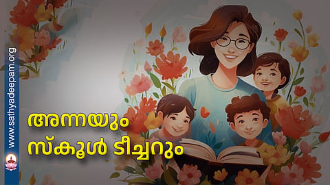 അന്നയും സ്കൂൾ ടീച്ചറും