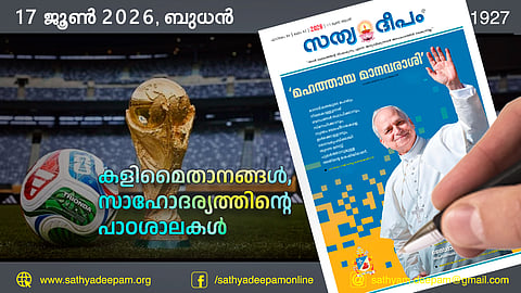 കളിമൈതാനങ്ങള്‍, സാഹോദര്യത്തിന്റെ പാഠശാലകള്‍