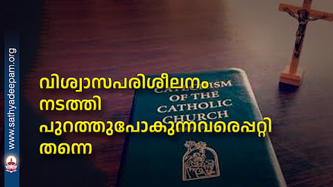 വിശ്വാസപരിശീലനം നടത്തി  പുറത്തുപോകുന്നവരെപ്പറ്റിതന്നെ