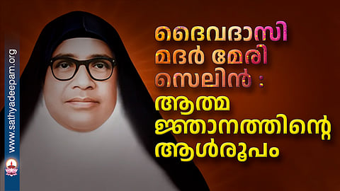 ദൈവദാസി മദർ മേരി സെലിൻ : ആത്മജ്ഞാനത്തിന്റെ ആൾരൂപം