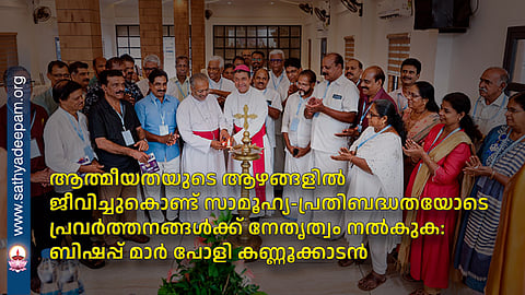 ആത്മീയതയുടെ ആഴങ്ങളിൽ ജീവിച്ചുകൊണ്ട് സാമൂഹ്യ-പ്രതിബദ്ധതയോടെ പ്രവർത്തനങ്ങൾക്ക് നേതൃത്വം നൽകുക: ബിഷപ്പ് മാർ പോളി കണ്ണൂക്കാടൻ
