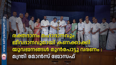 രക്തദാനം മഹാദാനവും ജീവദാനവുമായി കണക്കാക്കി യുവജനങ്ങൾ മുൻപോട്ടു വരണം : മന്ത്രി മോൻസ് ജോസഫ്