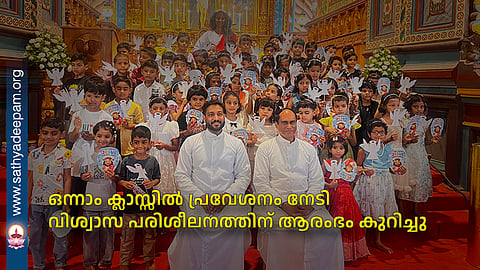 ഒന്നാം ക്ലാസ്സിൽ പ്രവേശനം നേടി വിശ്വാസ പരിശീലനത്തിന് ആരംഭം കുറിച്ചു