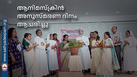 ആനിമസ്ക്രിൻ അനുസ്മരണ ദിനം ആചരിച്ചു