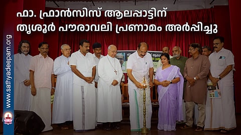 ഫാ. ഫ്രാൻസിസ് ആലപ്പാട്ടിന് തൃശൂർ പൗരാവലി പ്രണാമം അർപ്പിച്ചു