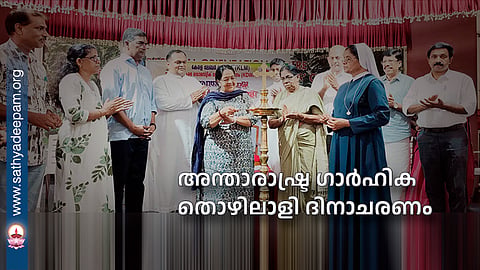 അന്താരാഷ്ട്ര ഗാര്‍ഹിക തൊഴിലാളി ദിനാചരണം: 