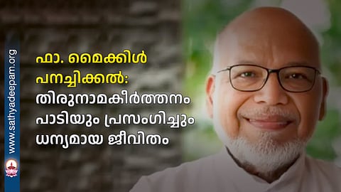 ഫാ. മൈക്കിള്‍ പനച്ചിക്കല്‍: തിരുനാമകീര്‍ത്തനം പാടിയും പ്രസംഗിച്ചും ധന്യമായ ജീവിതം