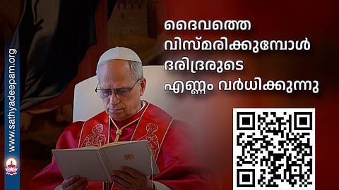 ദൈവത്തെ വിസ്മരിക്കുമ്പോള്‍
ദരിദ്രരുടെ എണ്ണം വര്‍ധിക്കുന്നു