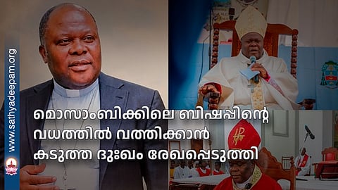 മൊസാംബിക്കിലെ ബിഷപ്പിന്റെ വധത്തില്‍ വത്തിക്കാന്‍ കടുത്ത ദുഃഖം രേഖപ്പെടുത്തി