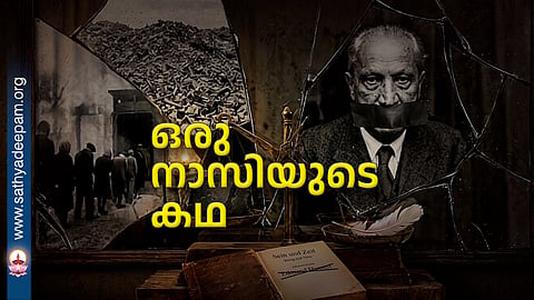 ഒരു നാസിയുടെ കഥ