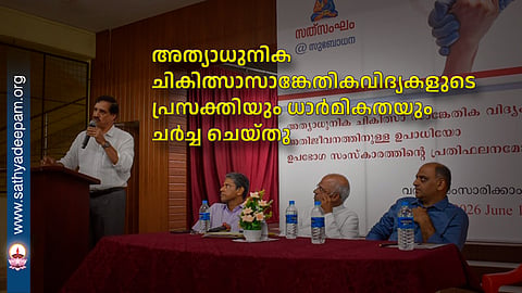 അത്യാധുനിക ചികിത്സാസാങ്കേതികവിദ്യകളുടെ പ്രസക്തിയും ധാർമികതയും ചർച്ച ചെയ്തു 