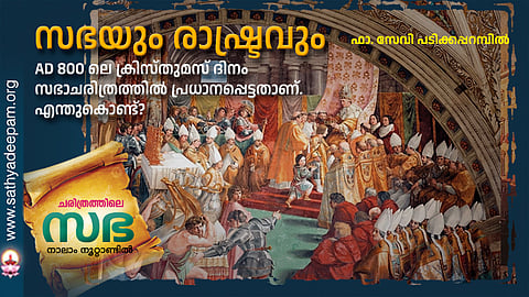 സഭയും രാഷ്ട്രവും 