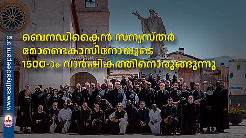 ബെനഡിക്ടൈൻ സന്യസ്തർ മോണ്ടെകാസിനോയുടെ 1500-ാം വാർഷികത്തിനൊരുങ്ങുന്നു