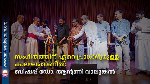 സംഗീതത്തിന് ഏറെ പ്രാധാന്യമുള്ള കാലഘട്ടമാണിത്: ബിഷപ്പ് ഡോ. ആൻ്റണി വാലുങ്കൽ