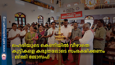 ലഹരിയുടെ കെണിയിൽ വീഴാതെ കുട്ടികളെ കരുതലോടെ സംരക്ഷിക്കണം - ജിമ്മി ജോസഫ്