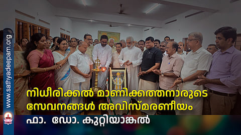 നിധീരിക്കൽ മാണിക്കത്തനാരുടെ സേവനങ്ങൾ അവിസ്മരണീയം  ഫാ.  ഡോ. കുറ്റിയാങ്കല്‍