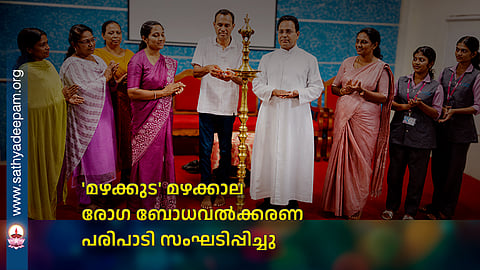'മഴക്കുട' മഴക്കാല രോഗ ബോധവല്‍ക്കരണ പരിപാടി സംഘടിപ്പിച്ചു