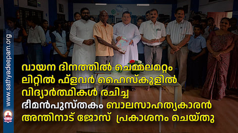 വായന ദിനത്തിൽ ചെമ്മലമറ്റം ലിറ്റിൽ ഫ്‌ളവർ ഹൈസ്കൂളിൽ വിദ്യാർത്ഥികൾ രചിച്ച  ഭീമൻപുസ്തകം ബാലസാഹത്യകാരൻ അന്തിനാട് ജോസ്  പ്രകാശനം ചെയ്തു