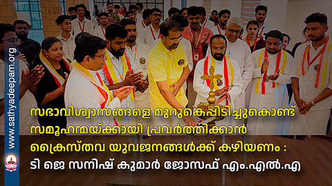 സഭാവിശ്വാസങ്ങളെ മുറുകെപ്പിടിച്ചുകൊണ്ട് സമൂഹന്മയ്ക്കായി പ്രവർത്തിക്കാൻ ക്രൈസ്തവ യുവജനങ്ങൾക്ക് കഴിയണം : ടി ജെ സനിഷ് കുമാർ ജോസഫ് എം.എൽ.എ