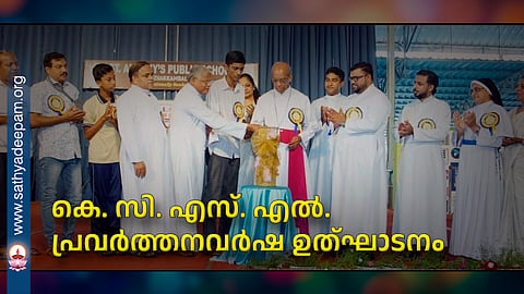 കെ. സി. എസ്. എല്‍. പ്രവര്‍ത്തനവര്‍ഷ ഉത്ഘാടനം 