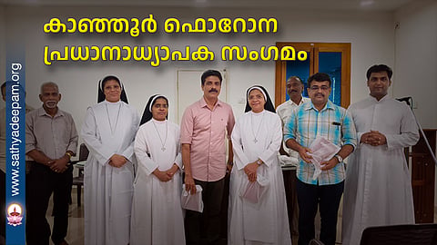 കാഞ്ഞൂർ ഫൊറോന പ്രധാനാധ്യാപക സംഗമം