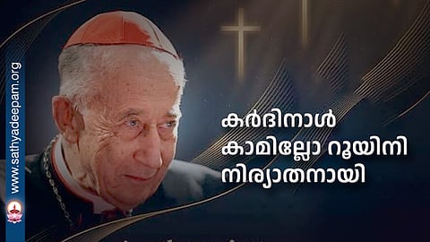 കര്‍ദിനാള്‍ കാമില്ലോ റൂയിനി നിര്യാതനായി