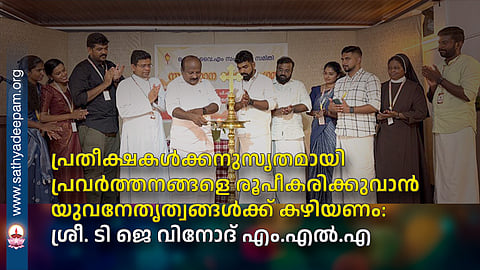 പ്രതീക്ഷകൾക്കനുസൃതമായി പ്രവർത്തനങ്ങളെ രൂപീകരിക്കുവാൻ യുവനേതൃത്വങ്ങൾക്ക് കഴിയണം: ശ്രീ. ടി ജെ വിനോദ് എം.എൽ.എ