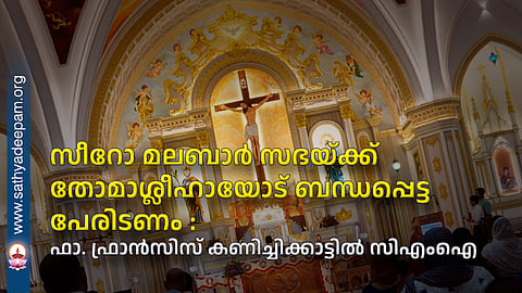 Syro-Malabar Church should be named after St. Thomas - Fr. Francis Kanichikattil CMI
