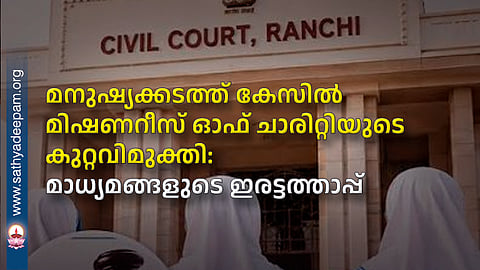 Missionaries of Charity acquittal in human trafficking case - Media's double standards