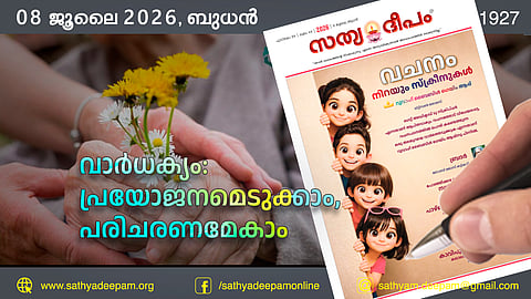 വാർധക്യം: പ്രയോജനമെടുക്കാം, പരിചരണമേകാം