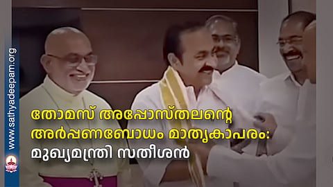 തോമസ് അപ്പോസ്തലന്റെ അർപ്പണബോധം മാതൃകാപരം: മുഖ്യമന്ത്രി സതീശൻ
