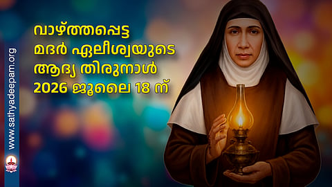 The first feast of Blessed Mother Elishva is on July 18, 2026.