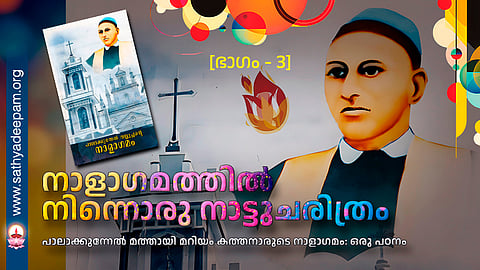 നാളാഗമത്തിൽ നിന്നൊരു നാട്ടുചരിത്രം [ഭാഗം - 3]