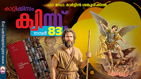 കാറ്റിക്കിസം ക്വിസ് [നമ്പര്‍ 83]