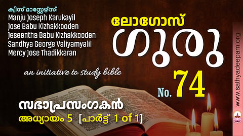 logos-guru-ecclesiastes-chapter-5-no-74