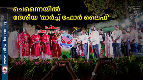 ചെന്നൈയിൽ ദേശീയ 'മാർച്ച് ഫോർ ലൈഫ്'