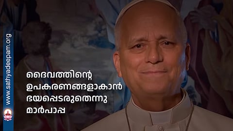 Pope: Don't be afraid to be God's instruments