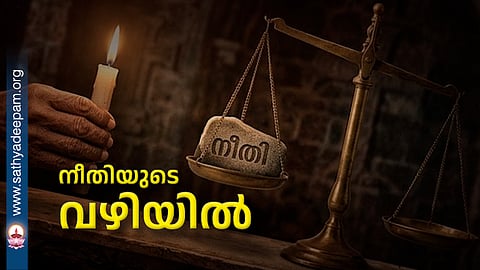 നീതിയുടെ വഴിയിൽ