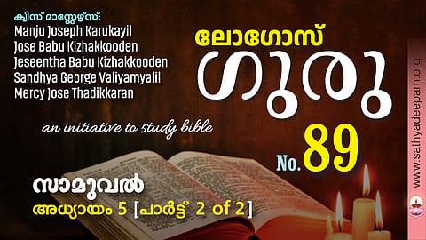 sathyadeepam logos quiz - 1 samuel chapter 5 - 2nd part