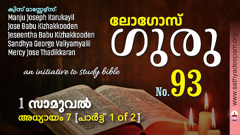 sathyadeepam - logos quiz - 2026 - 1 samuel chapter 7 part 1