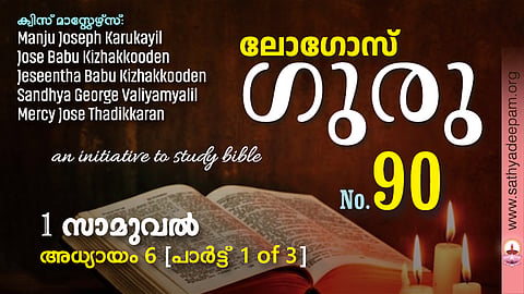 sathyadeepam logos quiz 2026 - samuel chapter 6 - part 1