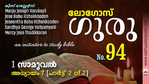 sathyadeepam - logos quiz - 2026 - 1 samuel chapter 7 part 2