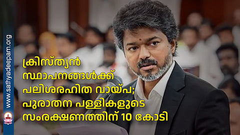 Interest-free loans to Christian institutions; Rs 10 crore for preservation of ancient churches