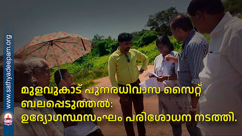Strengthening of the Mulavukadu rehabilitation site: Officials conducted an inspection.