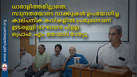 Edappally Raghavan Pillai is a prominent romantic poet who used words with density and without excess: Prof. M Thomas Mathew