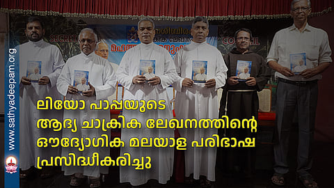 The official Malayalam translation of Pope Leo's first encyclical has been published