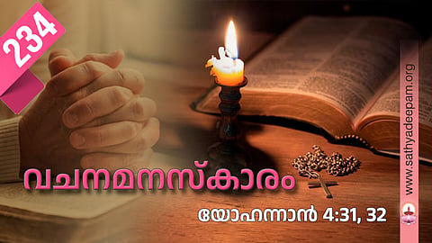 vachana manaskaram - st john 4:31, 32