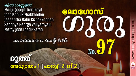 sathyadeepam logos quiz no. 97 - ruth chapter 1 - part 2
